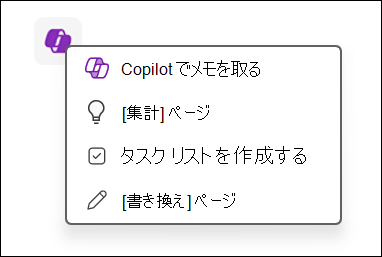 OneNote でキャンバス上の Copilot 機能にアクセスする