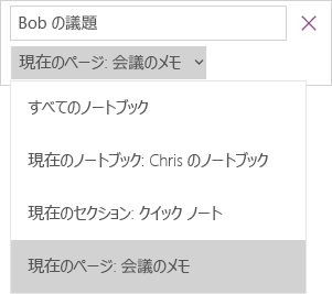 検索範囲のオプションとして現在のページが有効になっている検索ドロップダウンを示します