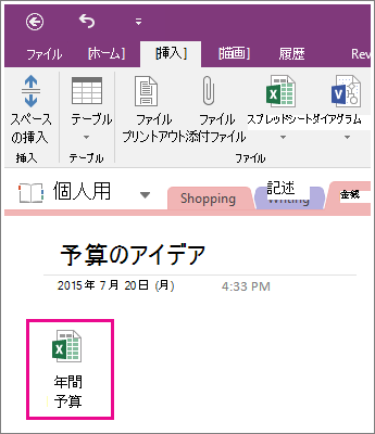 OneNote 2016 で添付されたスプレッドシートのスクリーンショット