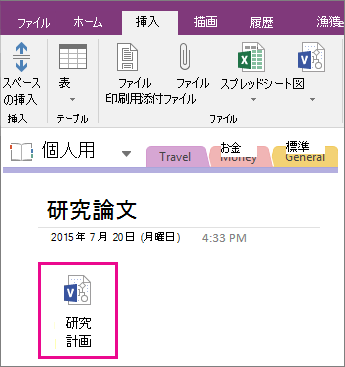 OneNote 2016 のページに Visio ファイルを添付する方法を示したスクリーンショット