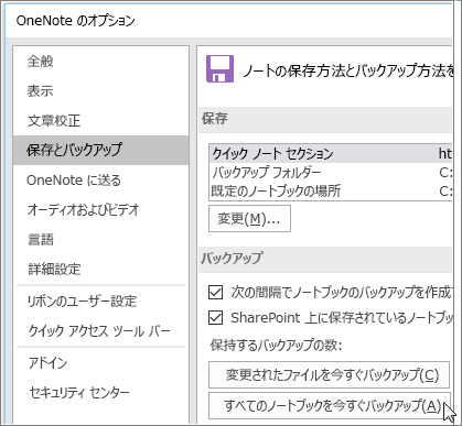 OneNote 2016 の [OneNote のオプション] ダイアログ ボックスのスクリーンショット。