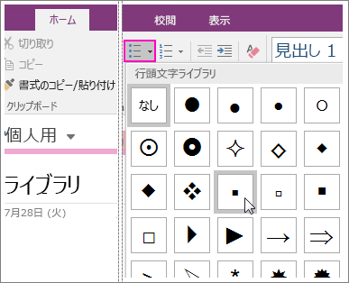 OneNote 2016 でページに箇条書き追加する方法を示すスクリーンショット