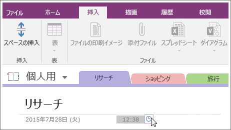 OneNote 2016 でページのタイム スタンプを変更する方法のスクリーンショット