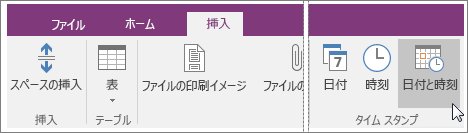 OneNote 2016 の [日付と時刻] ボタンのスクリーンショット