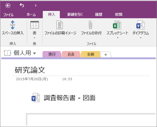 OneNote 2016 に新しい Visio 図面を挿入する方法のスクリーン ショット