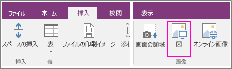 OneNote 2016 の [画像の挿入] ボタンのスクリーンショット