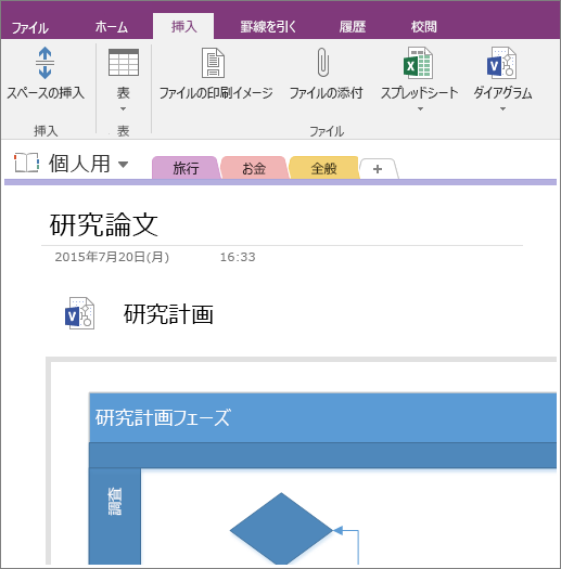 OneNote 2016 に既存の Visio 図面を追加する方法のスクリーン ショット