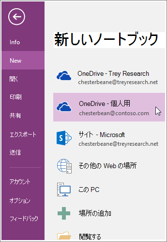 新しい OneNote ノートブックを作成する方法のスクリーンショット。