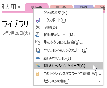 OneNote 2016 で新しいセクション グループを作成する方法のスクリーンショット
