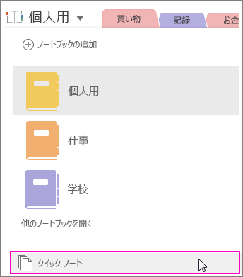 OneNote 2016 の [ノートブック] 作業ウィンドウで [クイックノート] が強調表示されているスクリーンショット