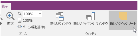 OneNote 2016 の [新しいクイック ノート] ボタンのスクリーンショット