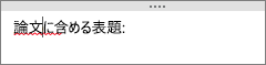 OneNote では、スペルミスの可能性が自動的に確認されます