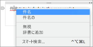Ctrl キーを押しながら下線が引かれた単語をクリックし、スペル ミスを確認します