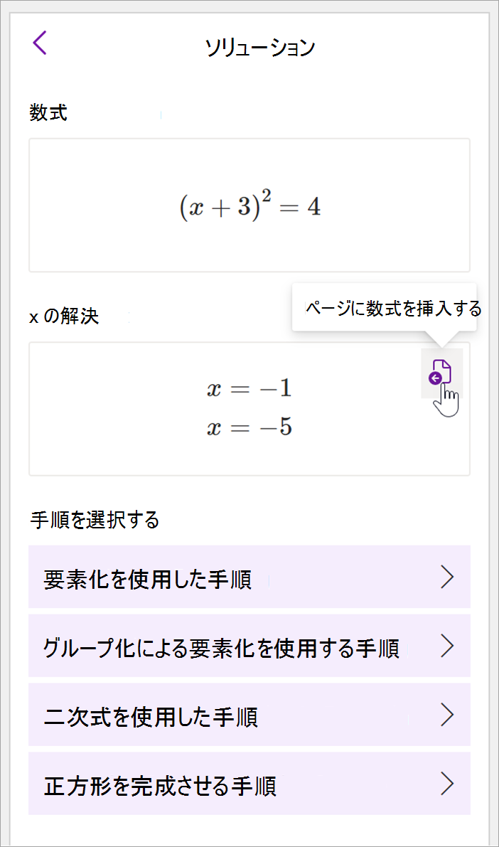 OneNote デスクトップの数式パネルのスクリーンショット。数式 (x+3)^2=4 に対する解が表示されます。分解を使用する手順、グループ化によるファクタリング、2 次数式、2 乗を完了する手順など、解決する手順を表示するためのオプションが用意されています。