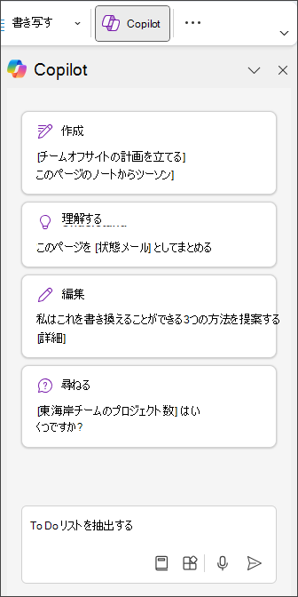 OneNote の [Copilot] ウィンドウに「Extract To Do List」と入力します