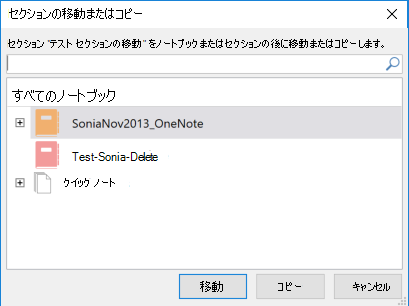 OneNote for Windows 2016 [セクションの移動またはコピー] ダイアログ