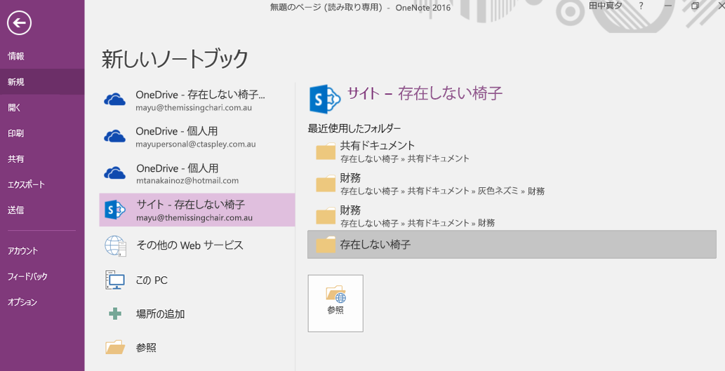 OneNote for Windows 2016 の新しいノートブック フォルダーの選択インターフェイス