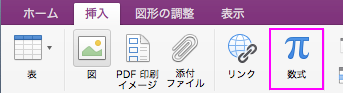 [挿入] タブをクリックし、[数式] を選択する