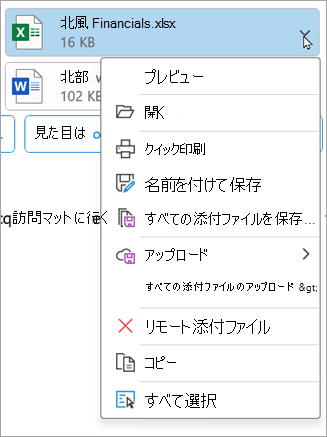 新しいバージョンのクラシック Outlook では、添付ファイルの横にある下矢印を選択し、[添付ファイルの削除] を選択します。