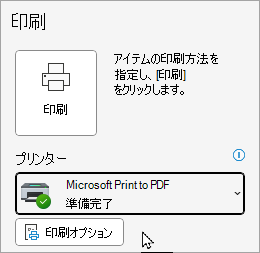 従来の Outlook ファイル印刷オプション