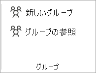 リボンから [グループの参照] を選択します