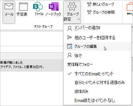 リボンで、[グループ設定] > [グループの編集] を選択します
