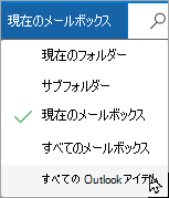 ドロップダウン メニューを使用して、別のメールボックスまたはサブフォルダーを選択します。