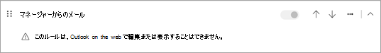 このルールは、Outlook on the webで編集または表示できません