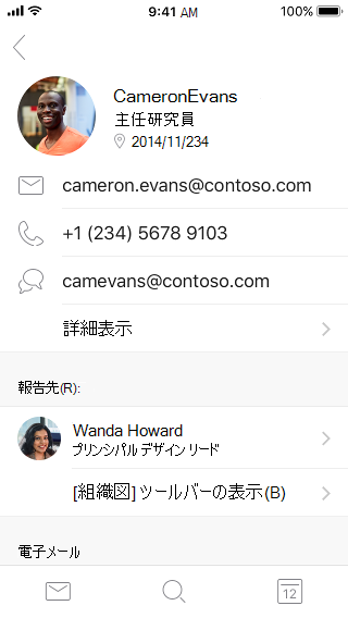 連絡先情報と追加情報を示す連絡先カードの例