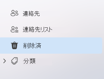 新しい Outlook のPeople アプリの左側のナビゲーションを示すスクリーンショット