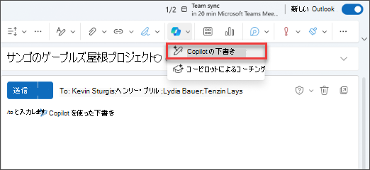 新しい Outlook の [Copilot による下書き] ドロップダウン メニュー オプション