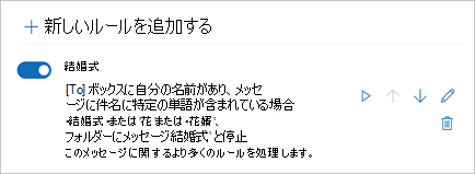 トグルを使用して、ルールを無効または有効にします。