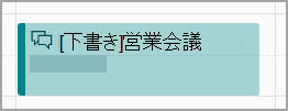 Calendarからのドラフト販売会議