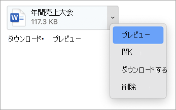 ドロップダウン メニューから、[プレビュー]、[開く]、[ダウンロード] (または [名前を付けて保存]..)、[削除] の順に選択します。