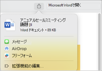 Mac にインストールされている拡張機能を使用してファイルを共有する