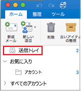 送信トレイ