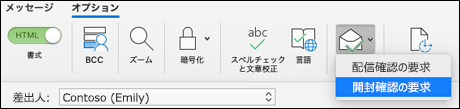 [オプション] リボンで開封確認要求を選択する