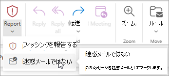 [迷惑メール>報告しない] ボタンを使用して、迷惑メール Email フォルダーからメッセージを復元し、その送信者から迷惑メール Email フォルダーへのメッセージの送信を停止するように Outlook に指示できます。