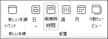 予定表ビューを変更するための選択を含む新しい Outlook のリボンのスクリーンショット