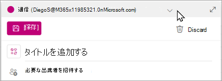ドロップダウン メニューからグループを選択して、その予定表でイベントをスケジュールします。