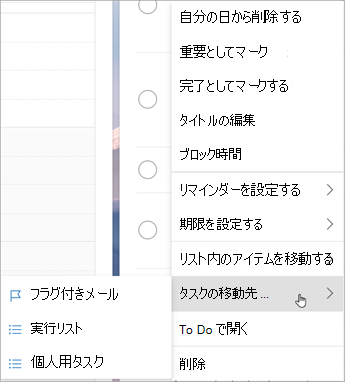 長押し (または右クリック) してコンテキスト メニューにアクセスします。[タスクを ... に移動する] を選択します。タスクを移動するリストを選択します。
