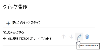 [クイック ステップの編集] アイコンが強調表示されているスクリーンショット