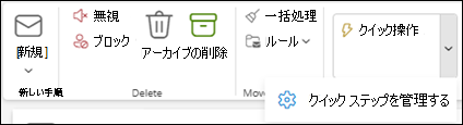 [クイック ステップの管理] 設定を示す Outlook リボンのスクリーンショット