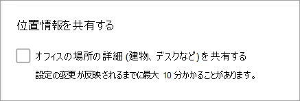 共有オフィスの場所がオフになっていることを示すスクリーンショット