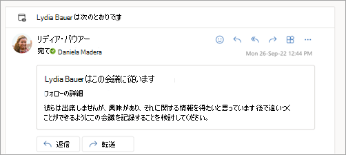 参加者が会議をフォローしていることを知らせるメールの返信を示すスクリーンショット