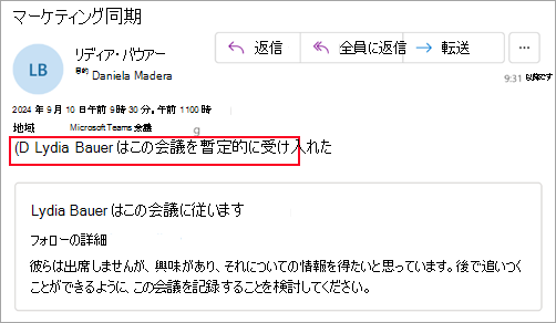 新しい Outlook を使用していない開催者向けのスクリーンショット。参加者が会議を仮承諾したことを示しています