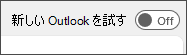 新しい Outlook トグルを試すのスクリーンショット