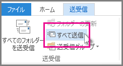Outlook 2013 の [すべて送信] ボタンのスクリーンショット。