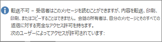 [転送不可] メッセージが電子メールに追加されます。