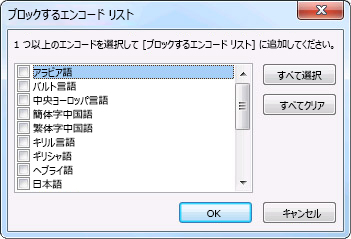 [ブロックするエンコード リスト] ダイアログ ボックス
